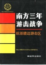 南方三年游击战争 皖浙赣边游击区