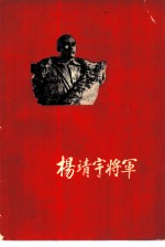 杨靖宇将军