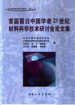 首届留日中国学者21世纪材料科学技术研讨会论文集