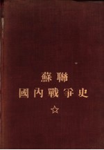 苏联国内战争史 第2卷