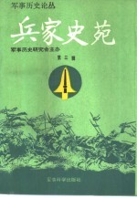 兵家史苑 第3辑