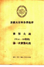 世界大战  1914-18年的第一次世界大战