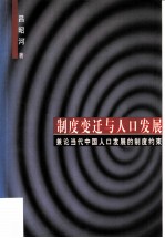 制度变迁与人口发展 兼论当代中国人口发展的制度约束