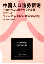 中国人口造势新论  中国历代人口社会与文化发展