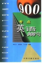 考点英语900句