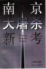 南京大屠杀新考  兼驳田中正明的“南京大屠杀之虚构”论