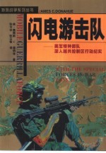 闪电游击队 美军特种部队深入越共控制区行动纪实