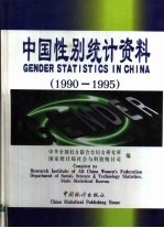 中国性别统计资料 1990-1995