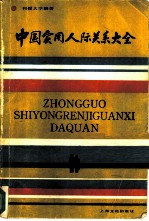 中国实用人际关系大全