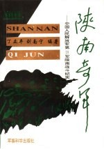 陕南奇军 中国人民解放军第19军陕南战斗纪实