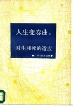 人生变奏曲 对生和死的适应：适应心理学