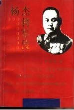 杨杰将军传