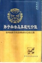 孙子兵法及其现代价值 第四届孙子兵法国际研讨会论文集