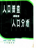 人口普查和人口分析