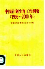 中国计划生育工作纲要 1995-2000年