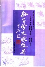 孙子学文献提要