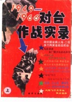 1949-1966对台作战实录 上