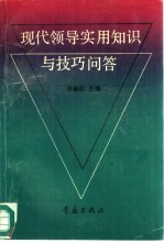 现代领导实用知识与技巧问答