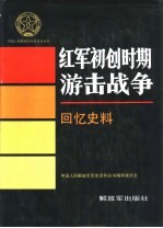 红军初创时期游击战争 回忆史料