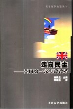 走向民主 英国第一次宪政改革