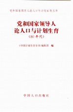 党和国家领导人论人口与计划生育  80年代