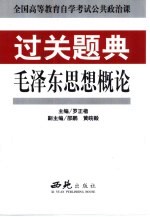 全国高等教育自学考试公共政治课过关题典 毛泽东思想概论