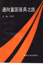 通向富国强兵之路 经济发达地区民兵、预备役工作理论研讨会论文集