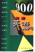 旅游英语900句