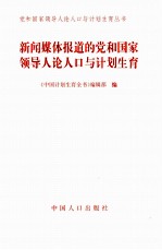 新闻媒体报道的党和国家领导人论人口与计划生育