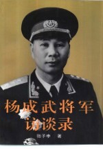 杨成武将军访谈录