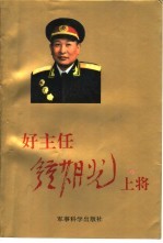 好主任钟期光上将