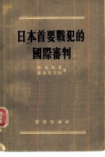 日本首要战犯的国际审判