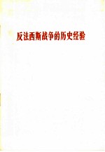 反法西斯战争的历史经验 1965.5.9