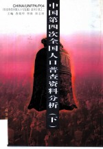 中国第四次全国人口普查资料分析 下