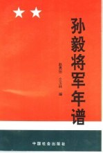 孙毅将军年谱 1904-1995