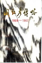 阎红彦传略 1909-1967