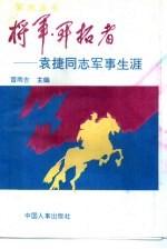 将军·开拓者 袁捷同志军事生涯