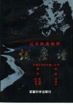 红军黔滇驰骋烟尘谱 军事斗争史长编 正本