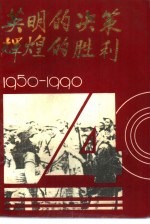 英明的决策 辉煌的胜利 纪念海南解放四十周年 1950-1990