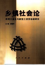 乡镇社会论 农村工业化与新型工资劳动者研究