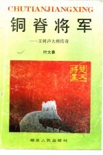 铜脊将军 王树声大将传奇