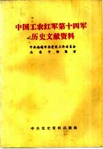 中国工农红军第十四军历史文献资料