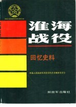 淮海战役回忆史料