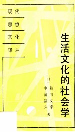 生活文化的社会学