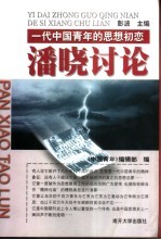 潘晓讨论 一代中国青年的思想初恋