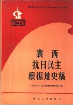 襄西抗日民主根据地史稿