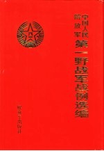 中国人民解放军第一野战军战例选编