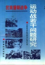 抗美援朝战争运动战若干问题研究