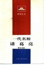 一代名相诸葛亮