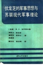 伏龙芝的军事思想与苏联现代军事理论